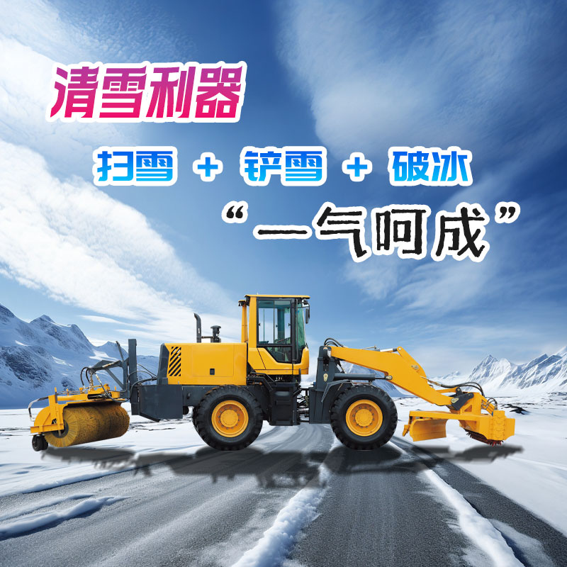 豫工破冰除雪一體機 豫工破冰除雪一體機