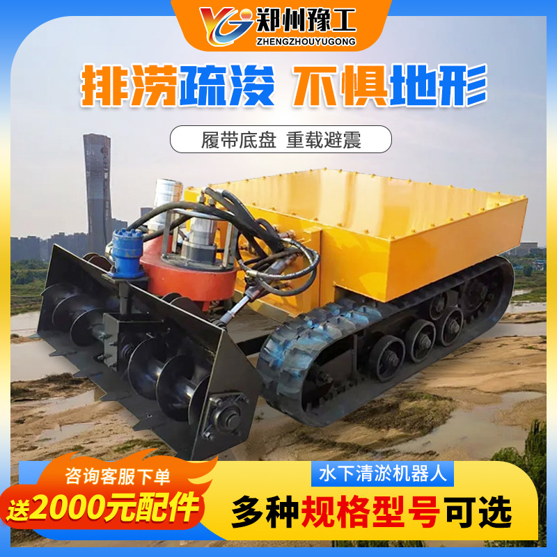 豫工清淤機(jī)器人排澇疏浚不懼地形 豫工清淤機(jī)器人排澇疏浚不懼地形